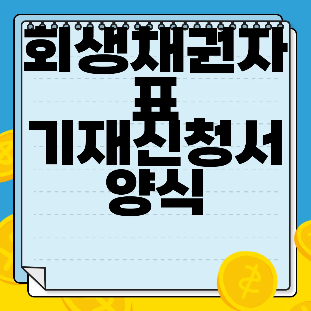 회생채권자표-기재신청서-양식-다운로드-|-작성하는-방법-|-일반회생-|-법인회생-부가정보